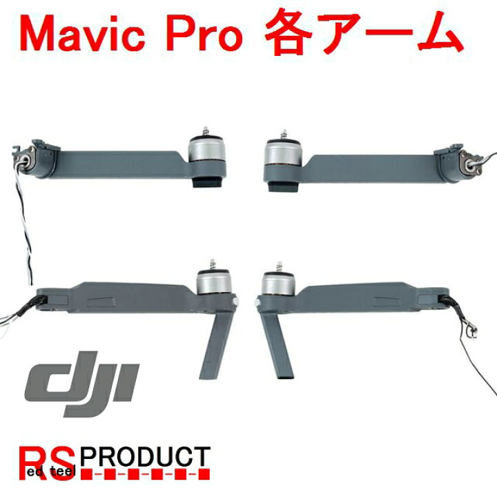 楽天市場】DJI Mavic Pro 修理 パーツ モーターアーム 部品 補修 （各  