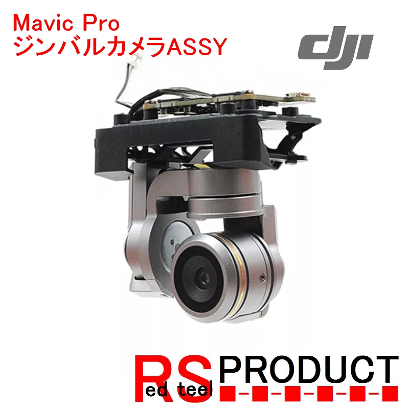 全国一律 送料無料 RSプロダクト Mavic マーケット Pro ジンバルカメラ 補修用 リユースパーツ 最新発見 修理にどうぞ リペア ASSY マビックプロ