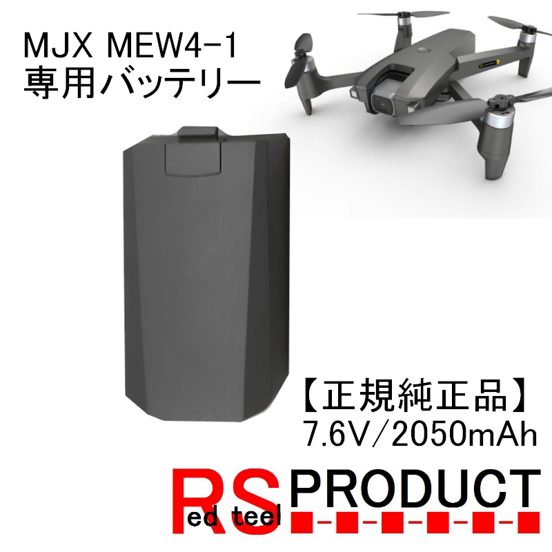 【全国一律 送料無料】RSプロダクト ドローン バッテリー1本 MJX MEW4-PRO専用【正規品】MJX純正 7.6V/2050ｍAh RSプロダクト