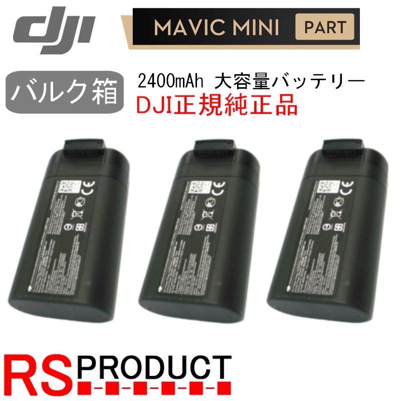 全国一律 限定モデル 送料無料 RSプロダクト Mavic mini 2400mAh バッテリー 海外用 バルク箱 使用カウント1回 mini2互換確認済み DJI正規品 3本 純正バッテリー 海外