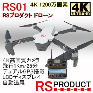 RSプロダクト RS01当社オリジナルドローン!【GPS ブラシレスモーター 自動追尾】4K高画質 ケース付【カメラ角度90°操作可能】ドローン 1km/25分飛行 日本語説明書(hubsan mjx dji holly stone)