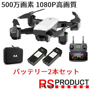 RSプロダクト SMRC S20 バッテリー2本! 1080P 500万画素【上位モデル】デュアルGPS折りたたみドローン【ケース付】自動追尾 ヘッドレス