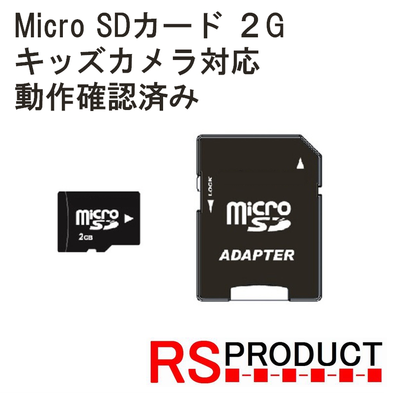 全国一律 送料無料 マイクロSDカード２GB MicroSD キッズカメラ対応 動作確認済み 国際ブランド ※ラッピング ※ SDHC Class10 カメラ 安価な電子機器と相性が良いです ドローン 子供用 などに