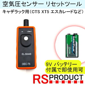 【キャデラック用】TPMS 空気圧センサー 設定ツール【9Vバッテリー付属】リセット ツール ホイール交換 センサー交換 (CTS XT5 エスカレードなど) 送料無料 RSプロダクト TPMS-T