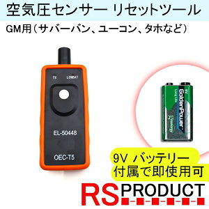 【GM用】TPMS 空気圧センサー 設定ツール【9Vバッテリー付属】リセット ツール ホイール交換 センサー交換 (サバーバン ユーコン タホなど) RSプロダクト TPMS-T