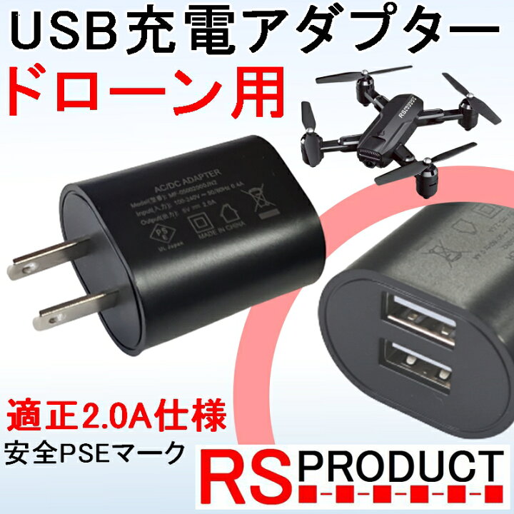 楽天市場】ドローン用【USB充電器】 100Vアダプター【2穴タイプ】安心 