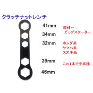 【スクーター全種対応】クラッチナットレンチ【ホンダ、ヤマハ、スズキ、ビッグスクーターほとんどに適合…