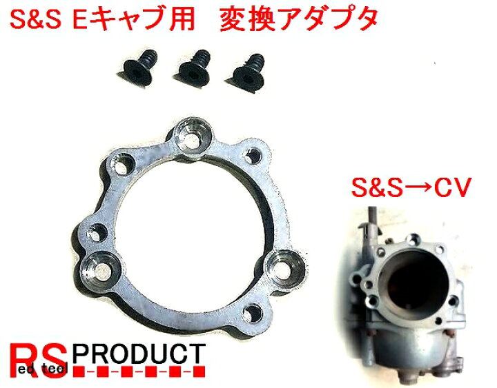 楽天市場】【S&S Eキャブ 用】 CV 変換 アダプター ハーレー S&Sキャブ 