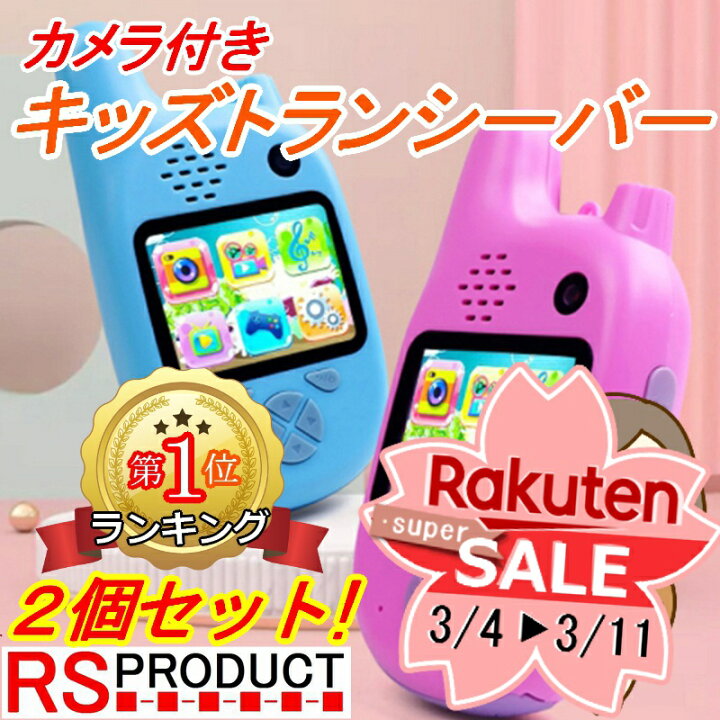 楽天市場 セール特価 カメラ付き スマホみたいな トランシーバー 2個セット 安心の国内在庫 国内発送 子供用 Sdカード対応 ゲーム機能 カラー液晶 Androidタイプ スマホ タイプ トランシーバー 知育玩具 小型 キッズ おもちゃ 2台 プレゼント 男の子 女の子