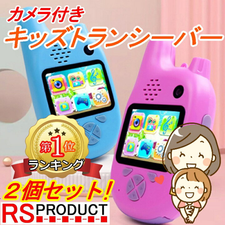 楽天市場 カメラ付き スマホみたいな トランシーバー 2個セット 安心の国内在庫 国内発送 子供用 Sdカード対応 ゲーム機能 カラー液晶 Androidタイプ スマホ タイプ トランシーバー 知育玩具 小型 キッズ おもちゃ 2台 プレゼント 男の子 女の子 Rsプロダクト