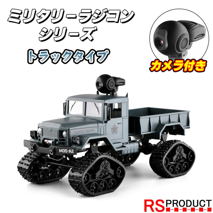楽天市場 トラックタイプ 超リアル 1 16 ミリタリートラックrc カメラ付き 30分走行 キャタピラー 日本語説明書 ラジコン おもちゃ オフロード ラジコンカー トラック かっこいい 子供 小学生 男の子 誕生日 プレゼント 贈り物 おうち時間 公園 Rsプロダクト Rs