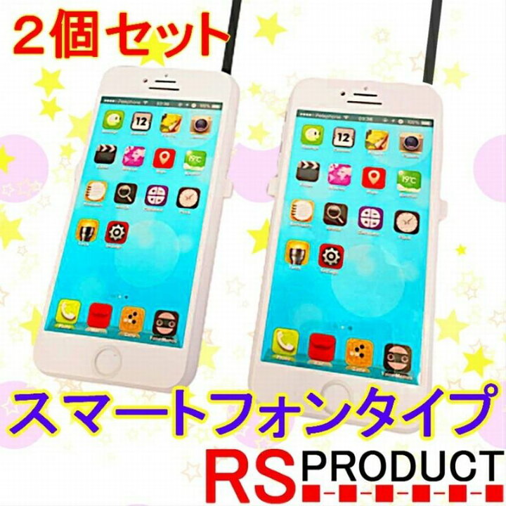 楽天市場 子供用 トランシーバー Androidタイプ スマホ タイプ スマートフォン 知育玩具 玩具 通話 おもちゃ スマートフォンタイプ ２台セット Andoroid アンドロイド 乾電池 キッズ 子供 子ども こども プレゼント 贈り物 Rsプロダクト 楽天市場店
