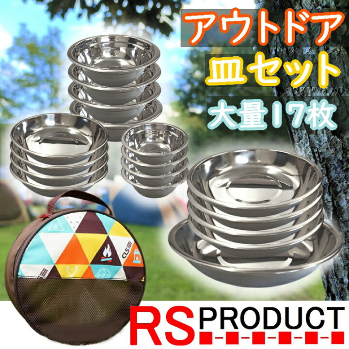 楽天市場 超大量 17枚 アウトドア 皿セット ボウル プレート ステンレス ステンレス食器 シルバー 食器 食器セット お皿 多用途 耐久性 家族向け ファミリー 色々な大きさ キャンプ バーベキュー q おうちピクニック アウトドア用品 キャンプ用品 バーベキュー