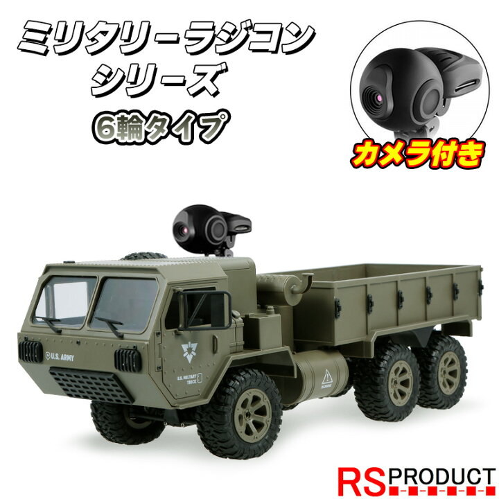 楽天市場 6輪タイプ 超巨大48cm 1 16 ミリタリートラックrc カメラ付き 30分走行 日本語説明書 ラジコン おもちゃ 6wd アーミー オフロード トラック 車 カー かっこいい 男の子 子供 小学生 誕生日 プレゼント 贈り物 公園 おうち時間 Rsプロダクト Rsプロダクト 楽天市場 6輪タイプ 超巨大48cm 1 16 ミリタリートラックrc カメラ付き 30分走行 日本語説明書 ラジコン おもちゃ 6wd アーミー オフロード トラック 車 カー かっこいい 男の子 子供 小学生 誕生日 プレゼント 贈り物 公園 おうち時間 Rsプロダクト Rsプロダクト