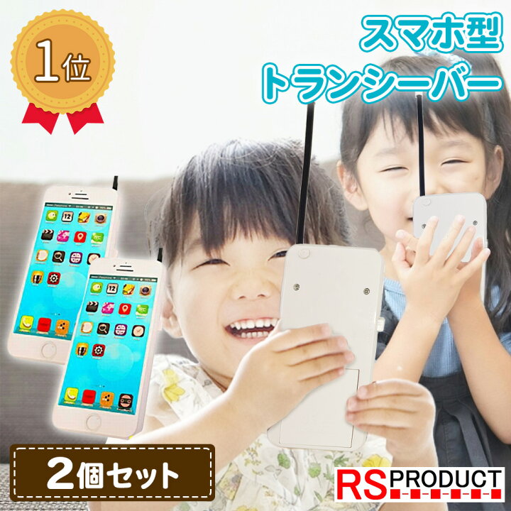 楽天市場 子供用 トランシーバー Androidタイプ スマホ タイプ スマートフォン 知育玩具 玩具 通話 おもちゃ スマートフォンタイプ ２台セット Andoroid アンドロイド 乾電池 キッズ 子供 子ども こども プレゼント 贈り物 スマホa Smp A Rsプロダクト 楽天市場店
