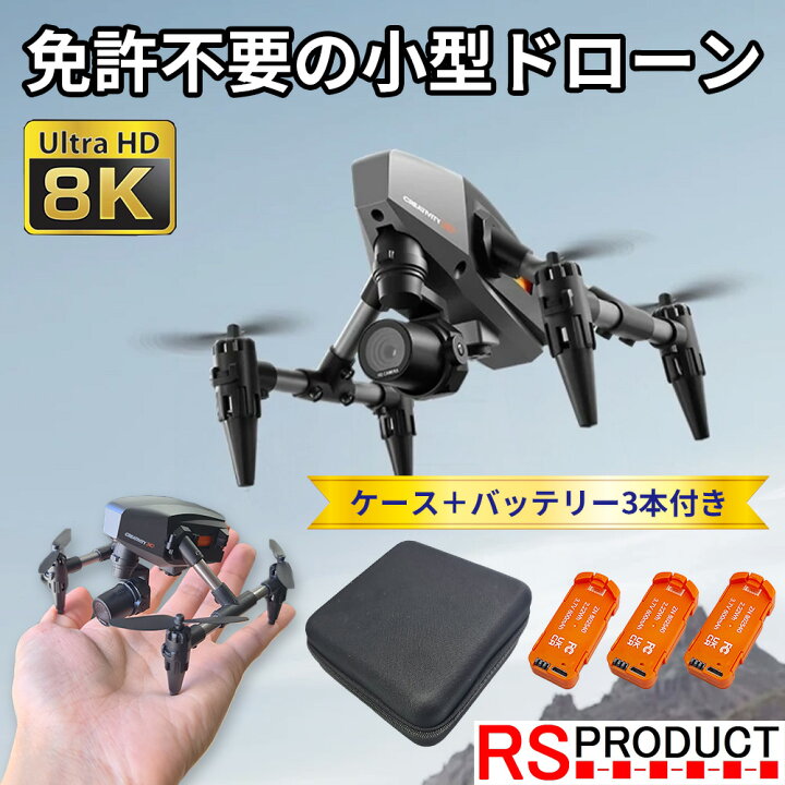 楽天市場】免許不要 バッテリー3本付 8K 高画質 ドローン 100g未満 