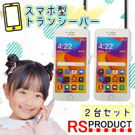 押すだけ 通話 スマホ みたいな トランシーバー 2台セット Androidタイプ おもちゃ 子供 人気 こども キ…
