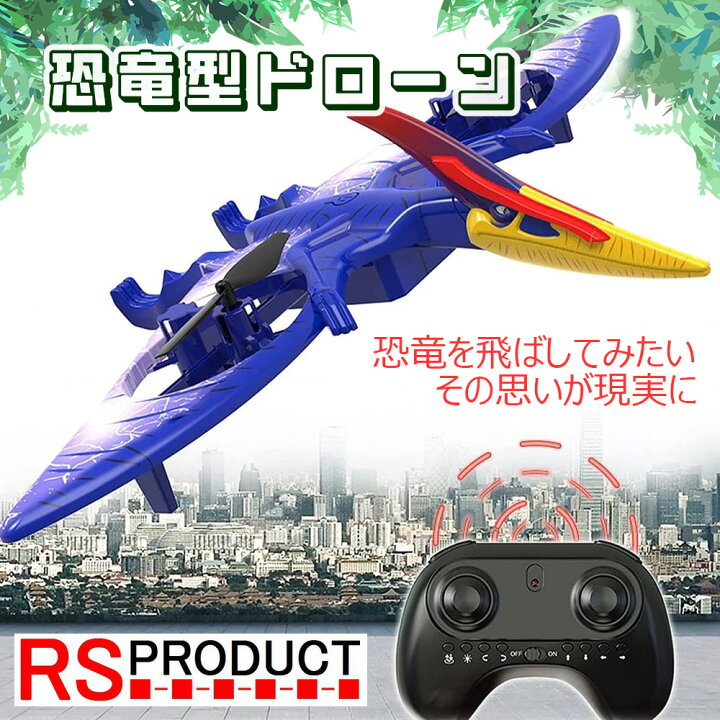 楽天市場】飛ぶ 鳴く 光る 恐竜 ラジコン ドローン プテラノドン 