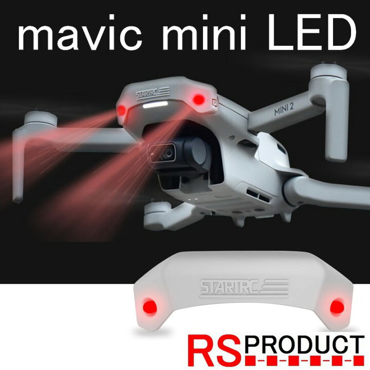 楽天市場】【DJI mini、mini2用】LEDキット【ミニ、ミニ2】Mavic mini 