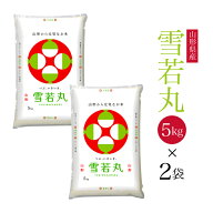 送料無料 令和7年 山形県産 雪若丸 10kg(5kg×2) 米 白米