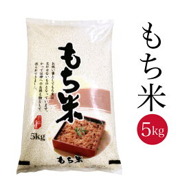 送料無料 令和7年 山形県産 ヒメノモチ(もち米) 5kg 白米 ひめのもち