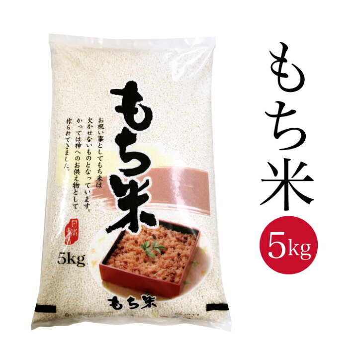 楽天市場】送料無料 令和7年 山形県産 ヒメノモチ(もち米) 5kg 白米 