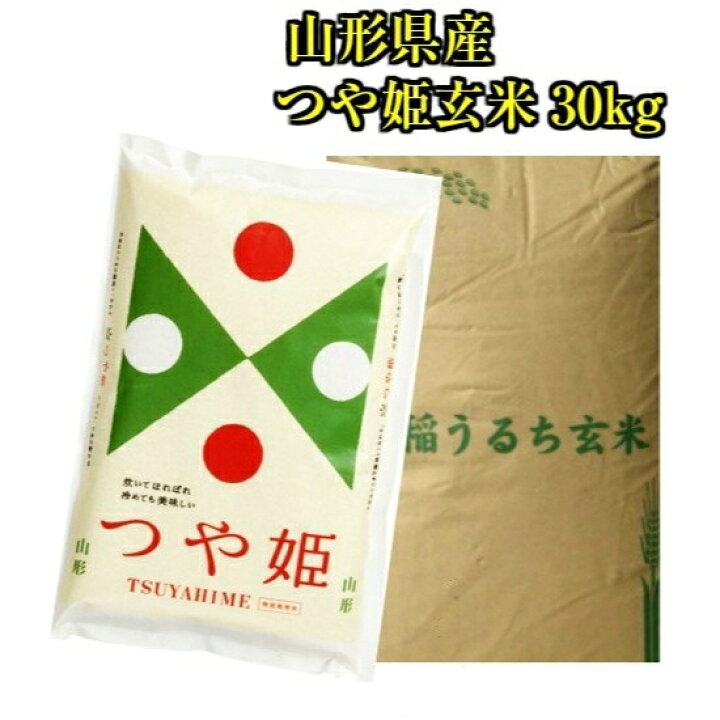 楽天市場】送料無料 新米 令和6年産 山形県産 つや姫 玄米 30kg 米  