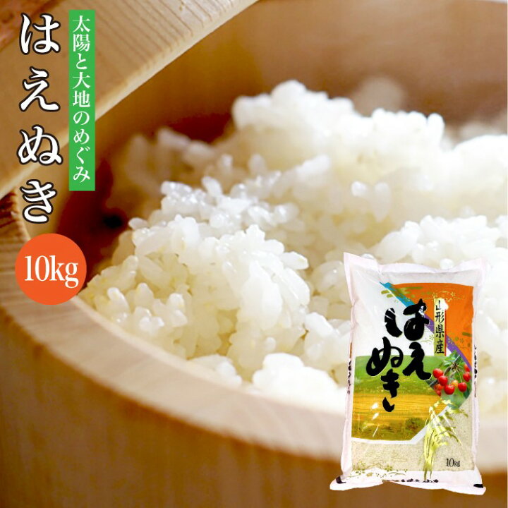 楽天市場】令和7年産 送料無料 山形県産 はえぬき 10kg 米 白米 : 有限 