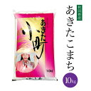 送料無料 令和6年産 秋田県産 あきたこまち 10kg 白米 米