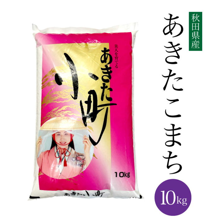 楽天市場】送料無料 令和7年産 秋田県産 あきたこまち 10kg 白米 米 