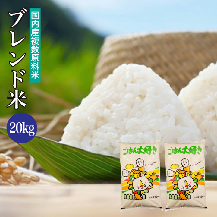 楽天市場】送料無料 ブレンド米 20kg 国内産複数原料米 10kg×2袋 白米 