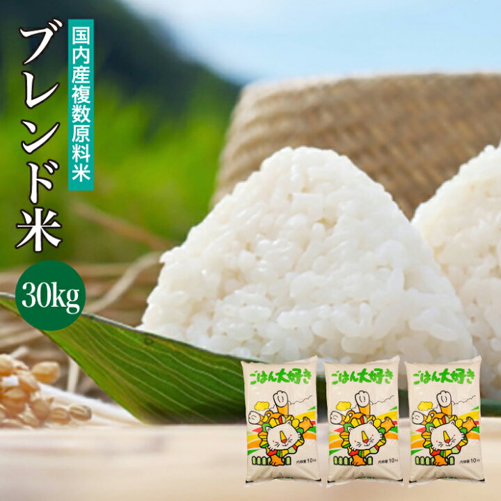 楽天市場】送料無料 ブレンド米 30kg(10kg×3袋) 国内産複数原料米 白米  