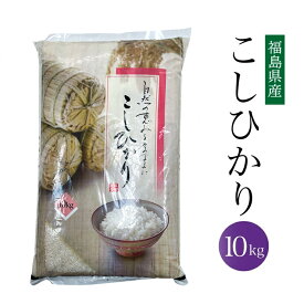 送料無料 令和7年 福島県産 こしひかり 10kg 米 コシヒカリ 白米