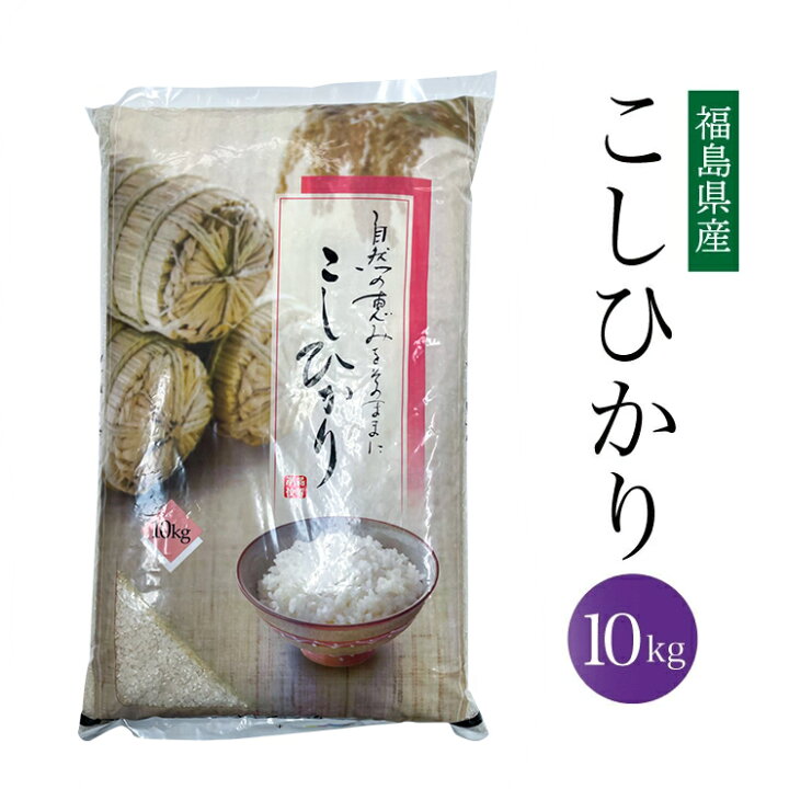 楽天市場】【在庫処分価格！】送料無料 令和7年 福島県産 こしひかり 