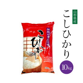 新米 送料無料 令和7年 山形県産 こしひかり 10kg 米 コシヒカリ