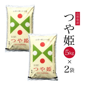 新米 令和7年産 山形県産 つや姫 5kg×2 10kg 米 白米 送料無料