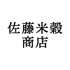 有限会社　佐藤米穀商店楽天市場店