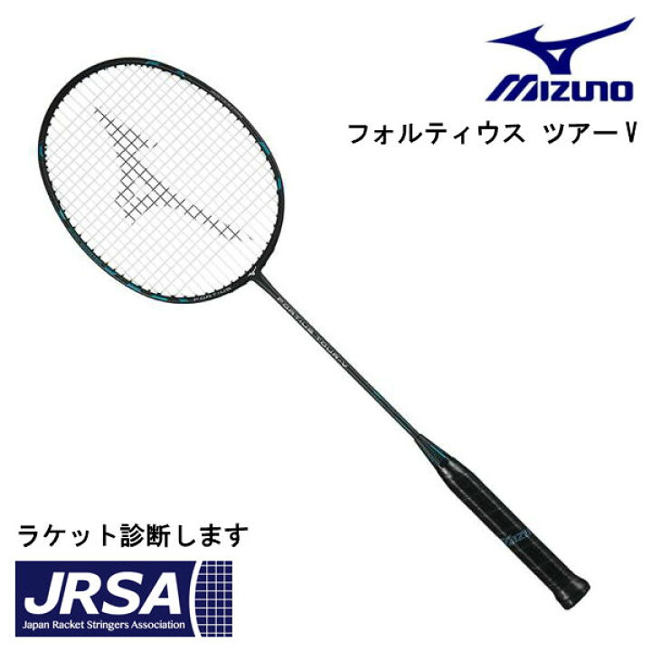 楽天市場】ミズノ バドミントンラケット フォルティウスツアーV 