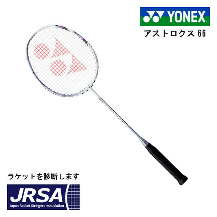 楽天市場】バドミントン ラケット ヨネックス YONEX アストロクス66  
