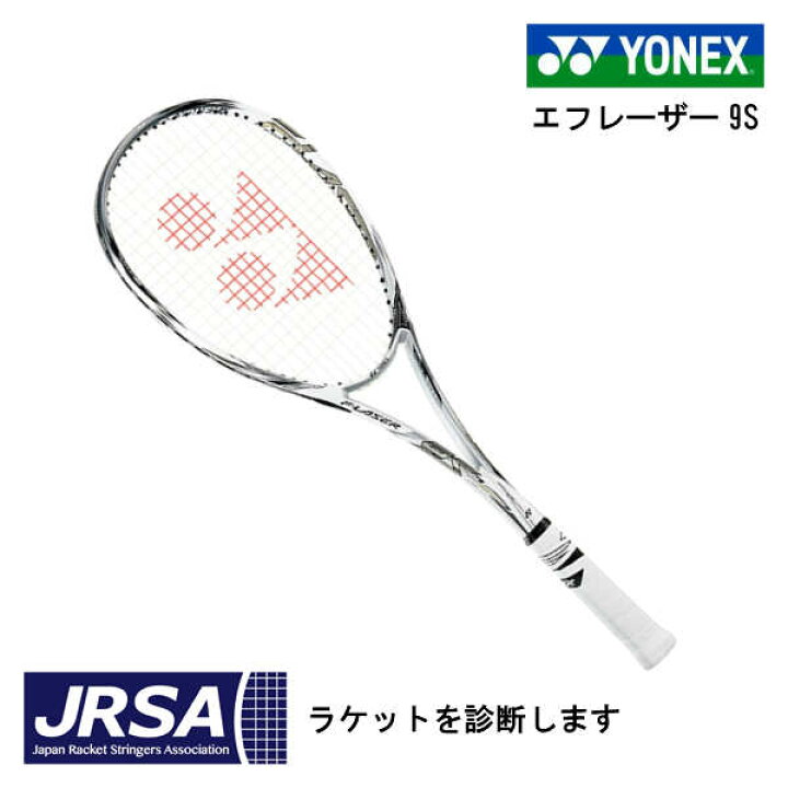 楽天市場】ソフトテニス ラケット ヨネックス エフレーザー9S FLR9S 