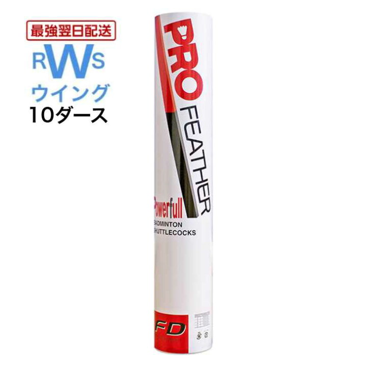 楽天市場】【最強翌日配送】 FD バドミントン シャトル プロフェザー 