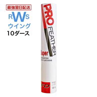 【最強翌日配送】 FD バドミントン シャトル プロフェザー スーパー PF-6610 水鳥 ガチョウ シャトルコッ…