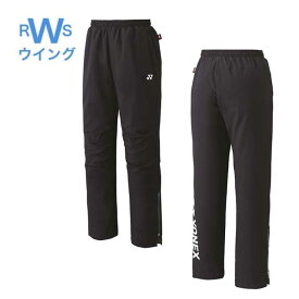 ヨネックス ウィンドブレーカー 下 パンツ yonex 80087-007 テニス ソフトテニス バドミントン 裏地付ウィンドウォーマーパンツ ブラック