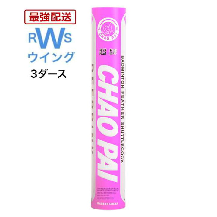 楽天市場】【最強翌日配送】 CHAO PAI バドミントン シャトル 