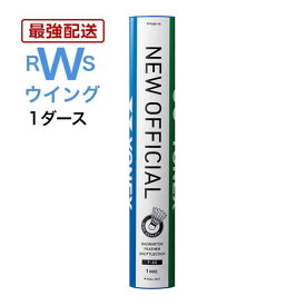 あす楽 YONEX バドミントン シャトル ヨネックス 水鳥 ニューオフィシャル F-80 3番 4番 1ダースセット シャトルコック 第1種検定合格球 試合用