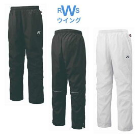 ヨネックス ウィンドブレーカー 下 YONEX 80105 テニス ソフトテニス バドミントン パンツ UNI 裏地付ウィンドウォーマーパンツ