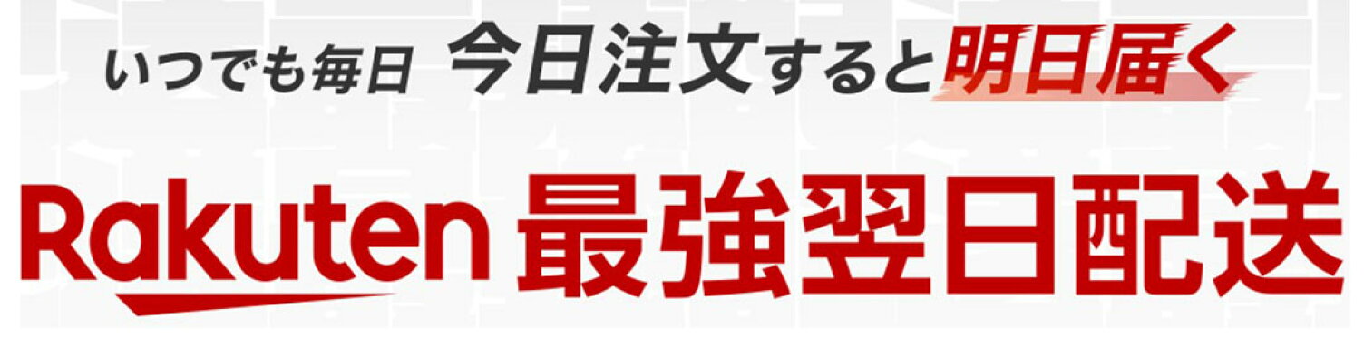 最強翌日配送