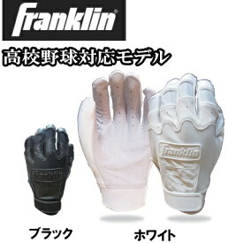 高校生モデル　フランクリン　Franklin バッティング手袋　両手セット　CFX HIGH　SCHOOL　MODEL　CFX PRO　カラー：ホワイト、ブラック　野球　ソフトボール　BATTING　GLOVE