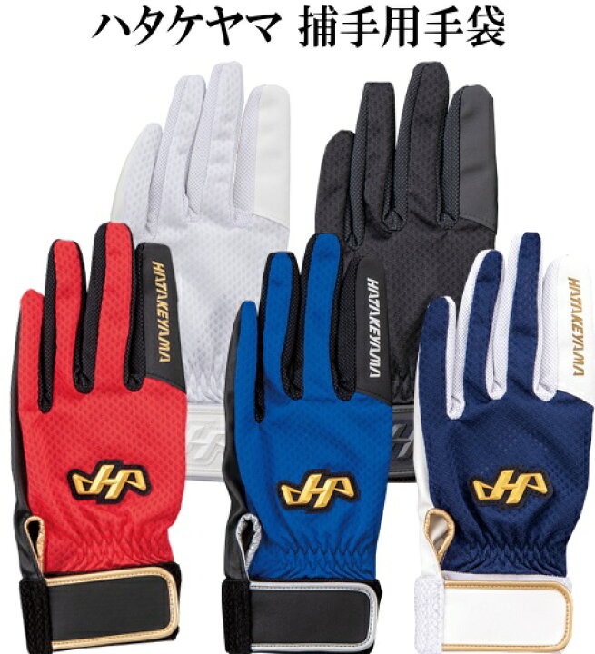 楽天市場】HATAKEYAMA ハタケヤマ 捕手用守備手袋 キャッチャー 