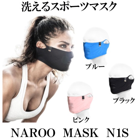 スポーツマスク NAROO MASK N1S 接触冷感素材 UVカット 紫外線対策 洗えるマスク ハイグレード繊維モデル 吸汗速乾 国産品 付与 リバーシブル